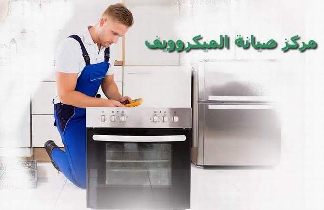 مراكز صيانة ميكروويف باناسونيك